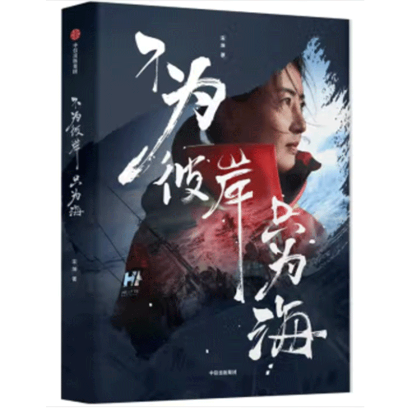不为彼岸只为海