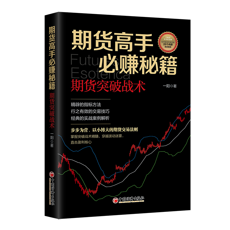 期货高手必赚秘籍：期货突破战术