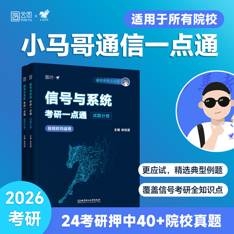 2026版信号与系统考研一点通