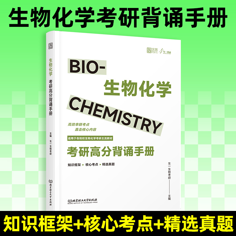 2026版生物化学考研高分背诵手册