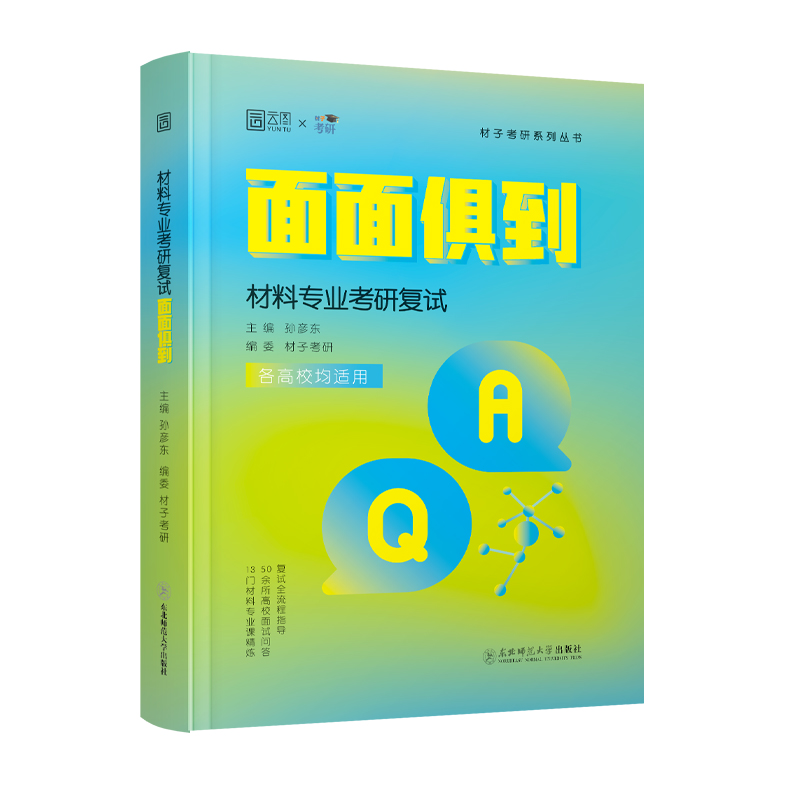 2025版材料考研复试面面俱到