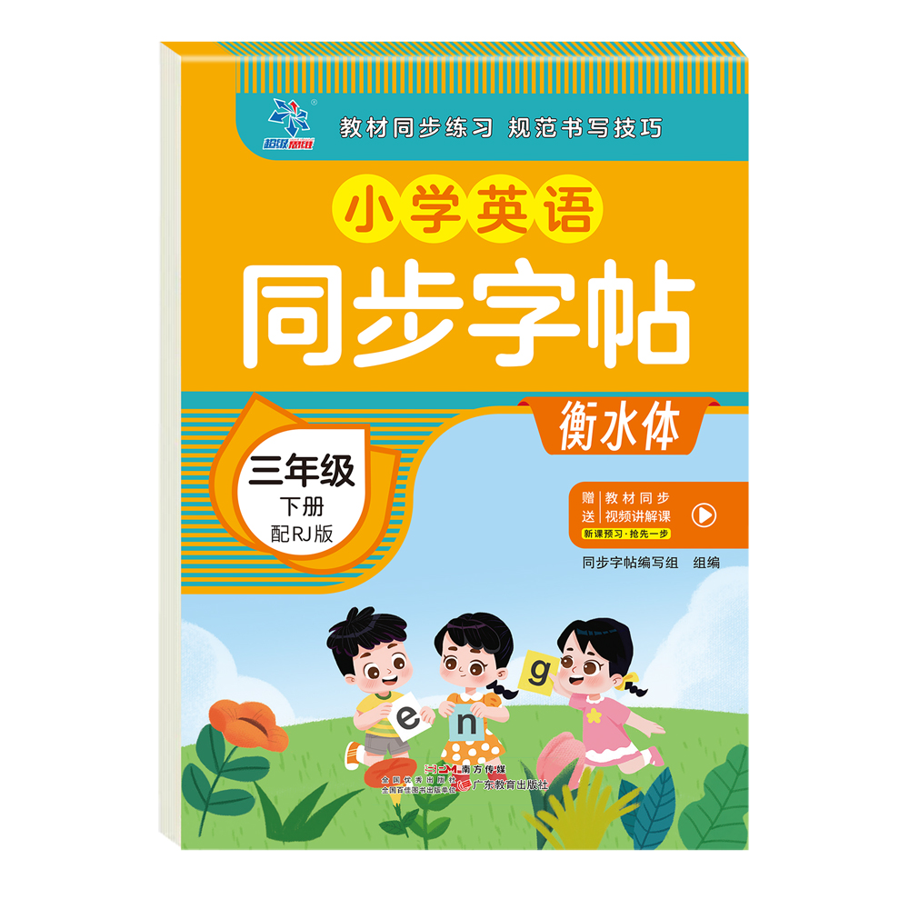 小学英语同步字帖·三年级下册配RJ版