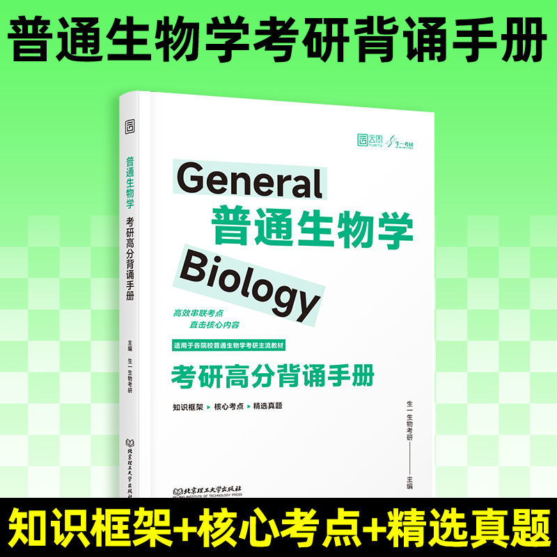 2026版普通生物学考研高分背诵手册