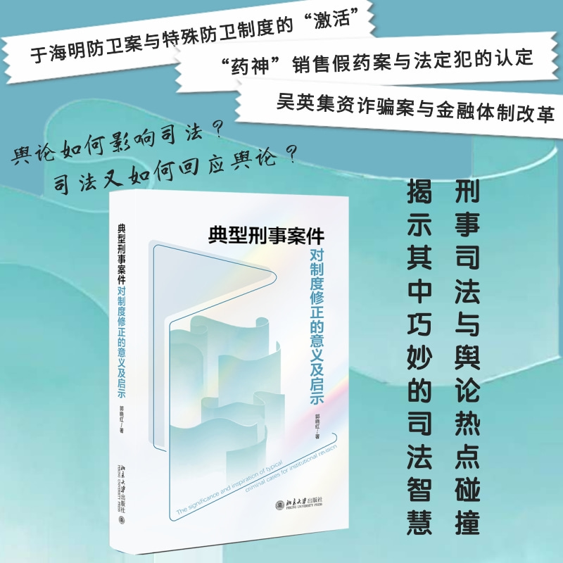 典型刑事案件对制度修正的意义及启示