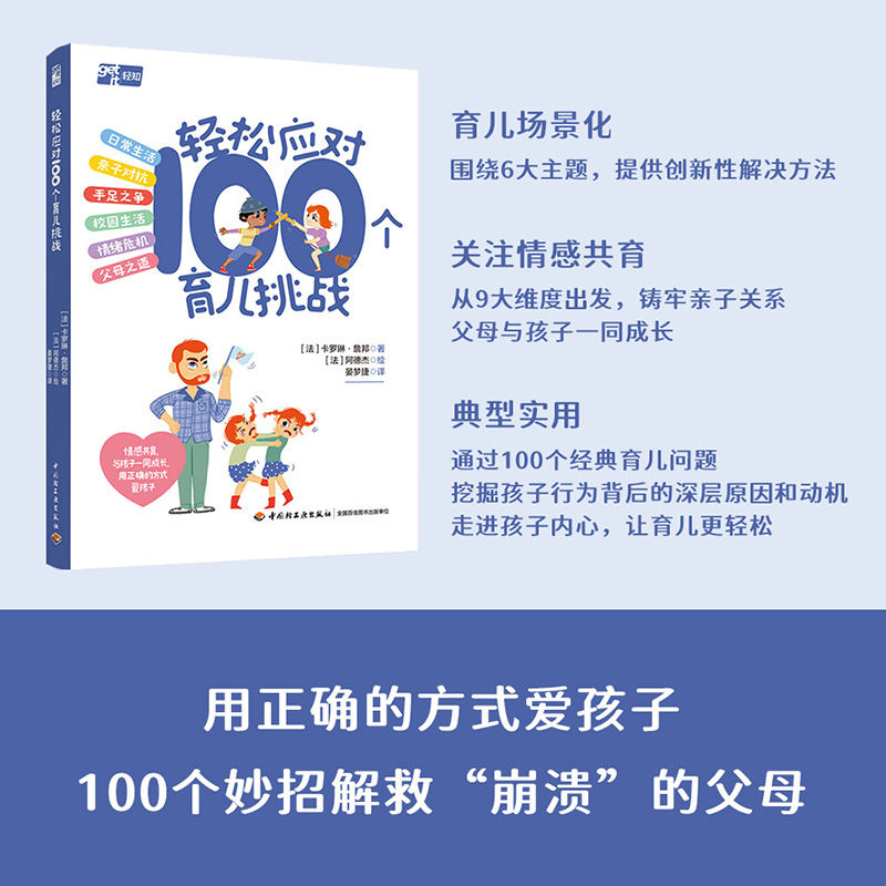 轻松应对100个育儿挑战