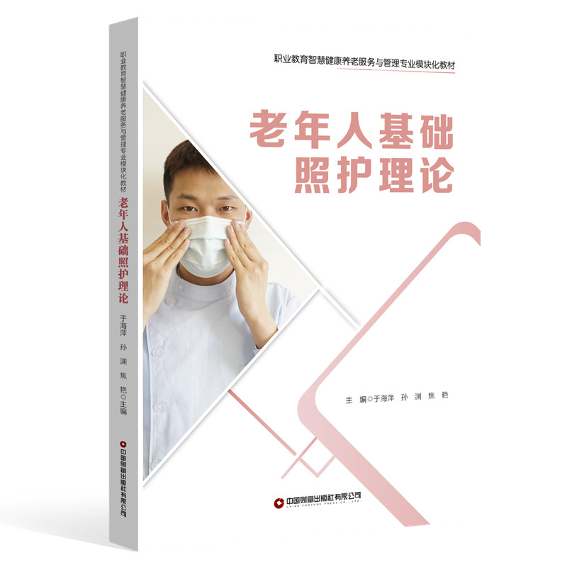 老年人基础照护理论