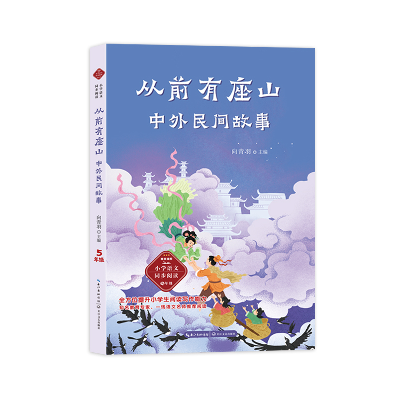 从前有座山:中外民间故事(小学语文同步阅读书系)