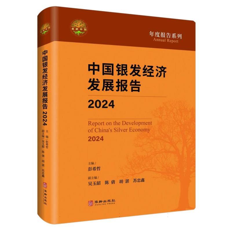 中国银发经济发展报告(2024)