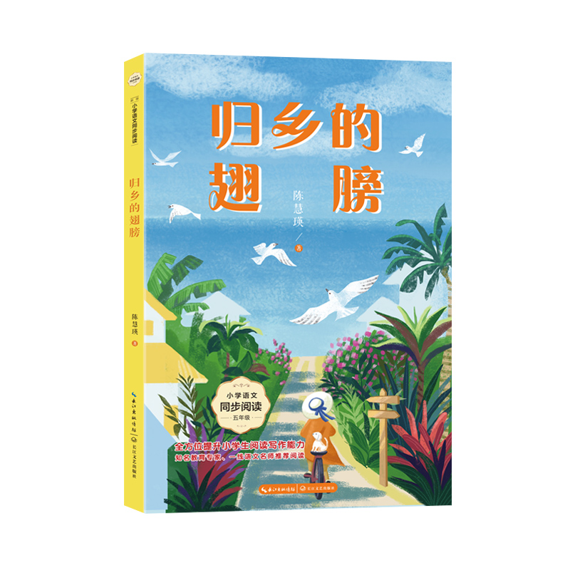 归乡的翅膀(小学语文同步阅读书系)
