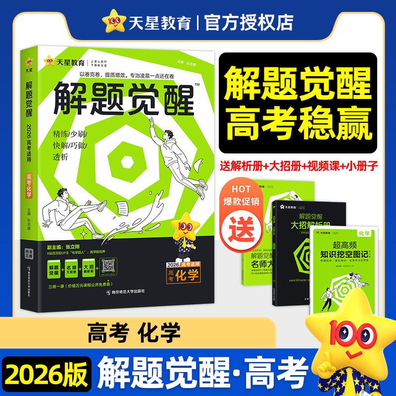 2025-2026年解题觉醒 化学（新高考版）