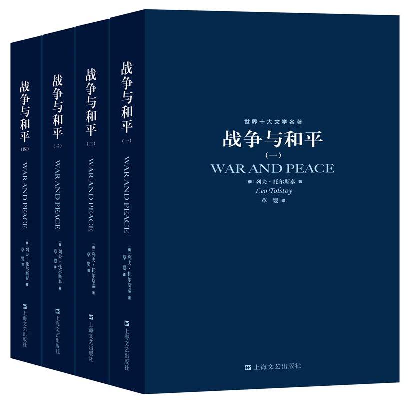 战争与和平（共4册）/世界十大文学名著