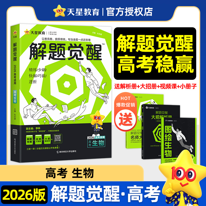 2025-2026年解题觉醒 生物（新高考版）