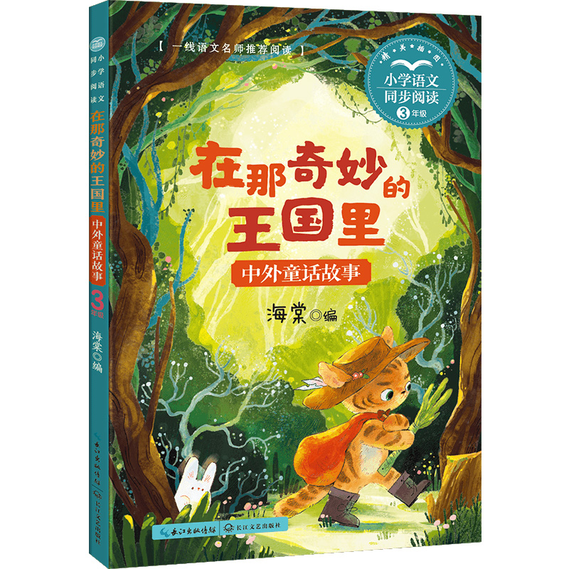 在那奇妙的王国里:中外童话故事(小学语文同步阅读书系)