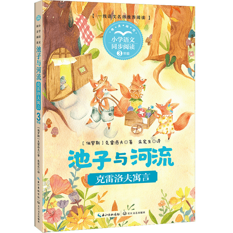 池子与河流：克雷洛夫寓言（小学语文同步阅读书系）
