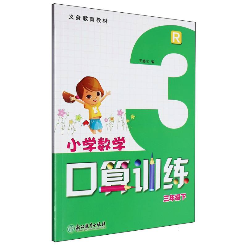 小学数学口算训练（3下R）/义教教材