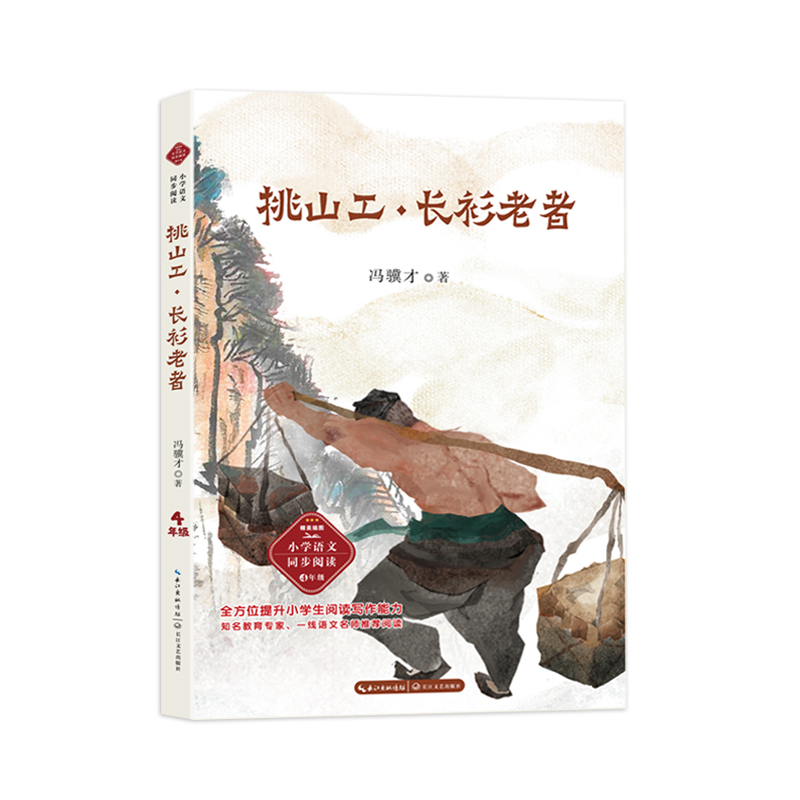 挑山工.长衫老者(小学语文同步阅读书系)