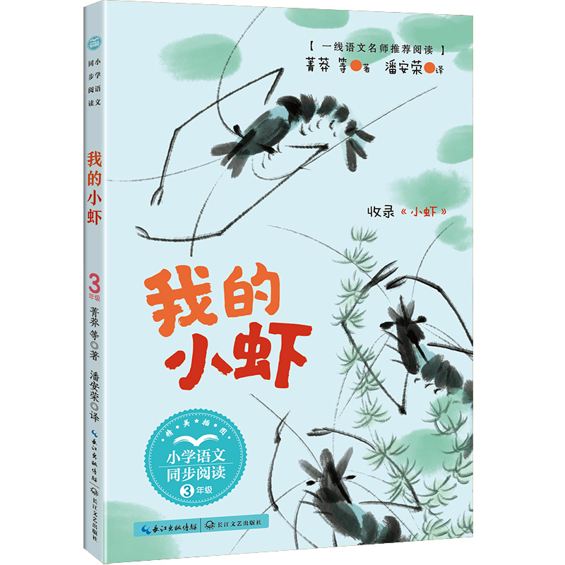 我的小虾(小学语文同步阅读书系)