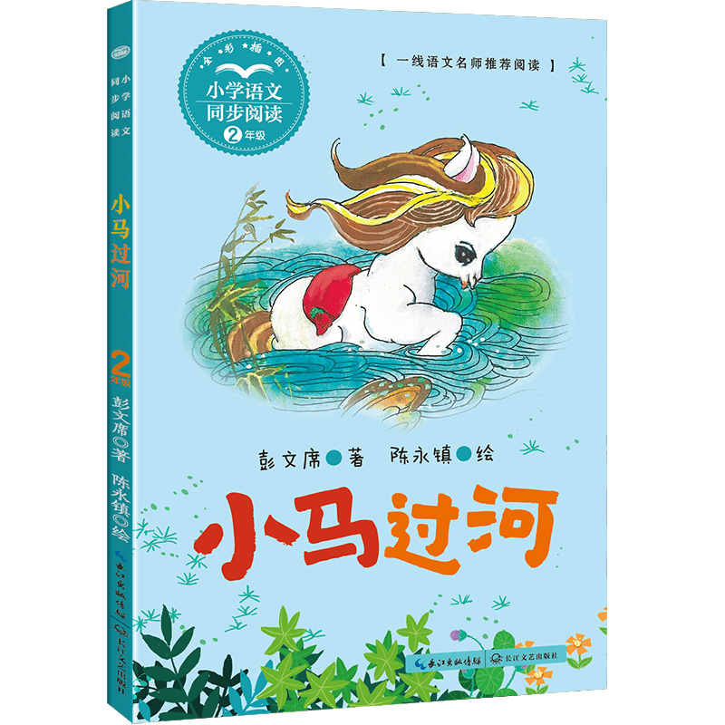 小马过河（小学语文同步阅读书系）