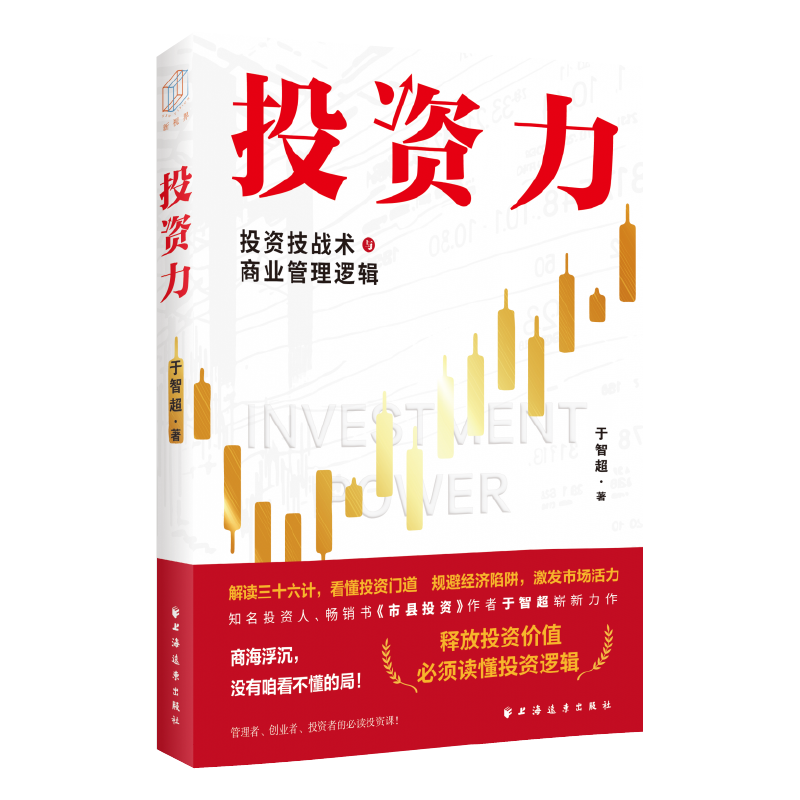 投资力:投资技战术与商业管理逻辑