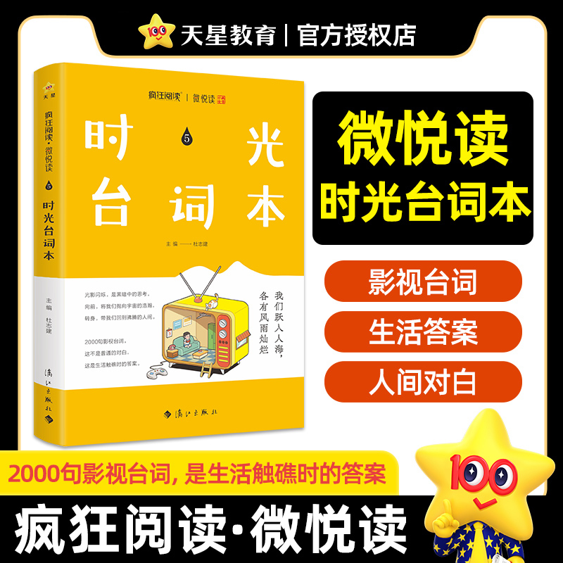 2024-2025年疯狂阅读微悦读5 时光台词本
