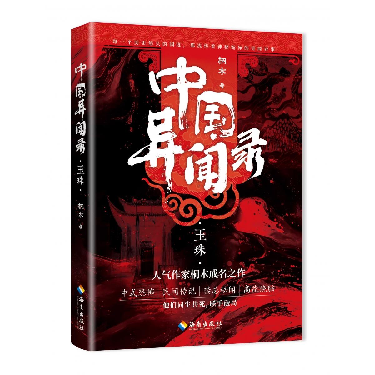 中国异闻录·玉珠