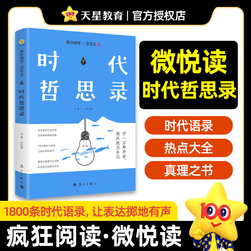 2024-2025年疯狂阅读微悦读7 时代哲思录