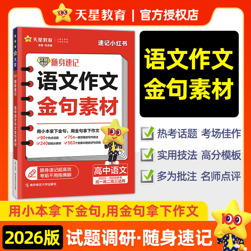 2025-2026年试题调研随身速记 高中语文作文金句素材