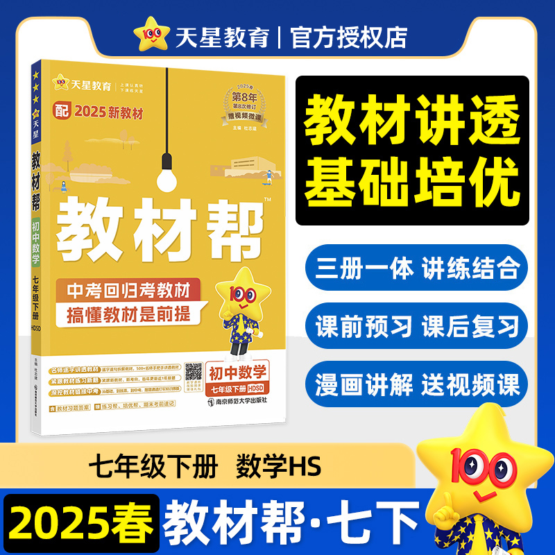 2024-2025年教材帮 初中 七下 数学 HDSD（华师）