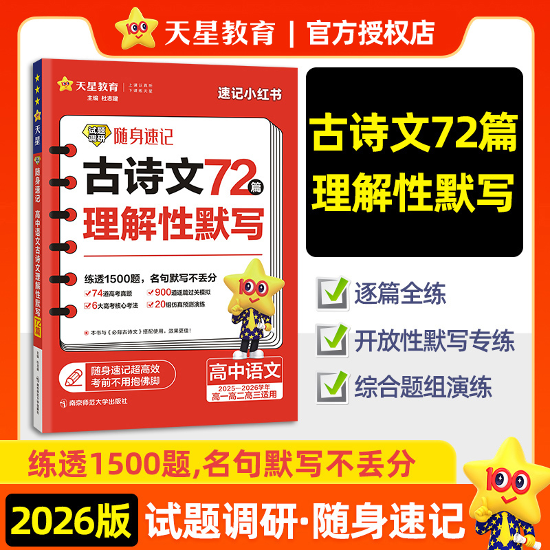 2025-2026年试题调研随身速记 高中语文古诗文理解性默写72篇