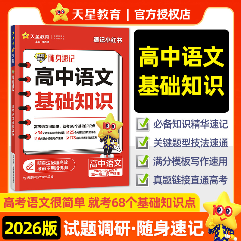 2025-2026年试题调研随身速记 高中语文基础知识