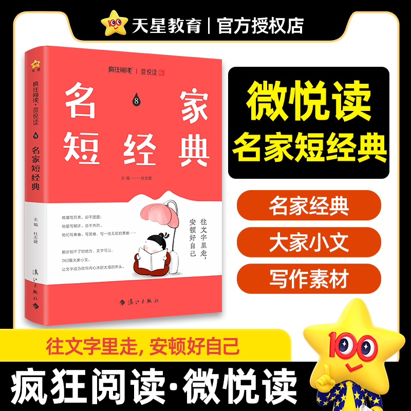 2024-2025年疯狂阅读微悦读8 名家短经典