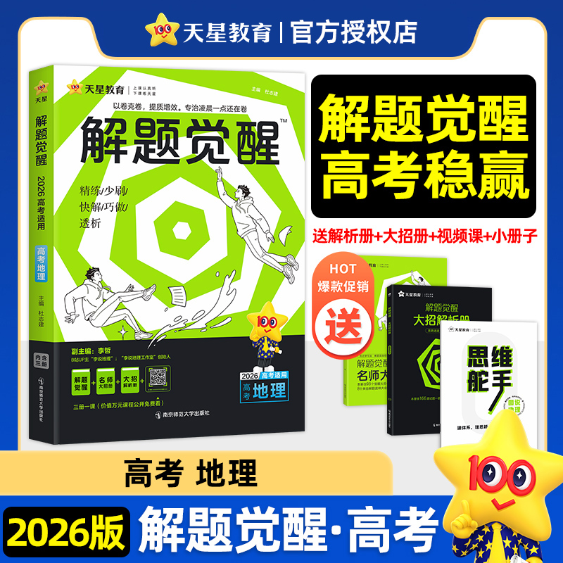 2025-2026年解题觉醒 地理（新高考版）