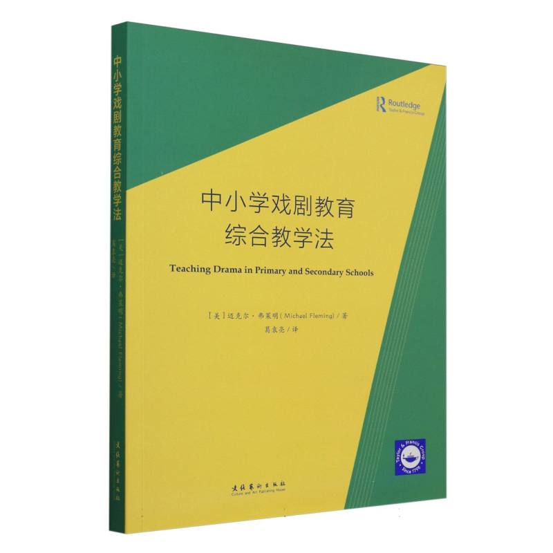 中小学戏剧教育综合教学法