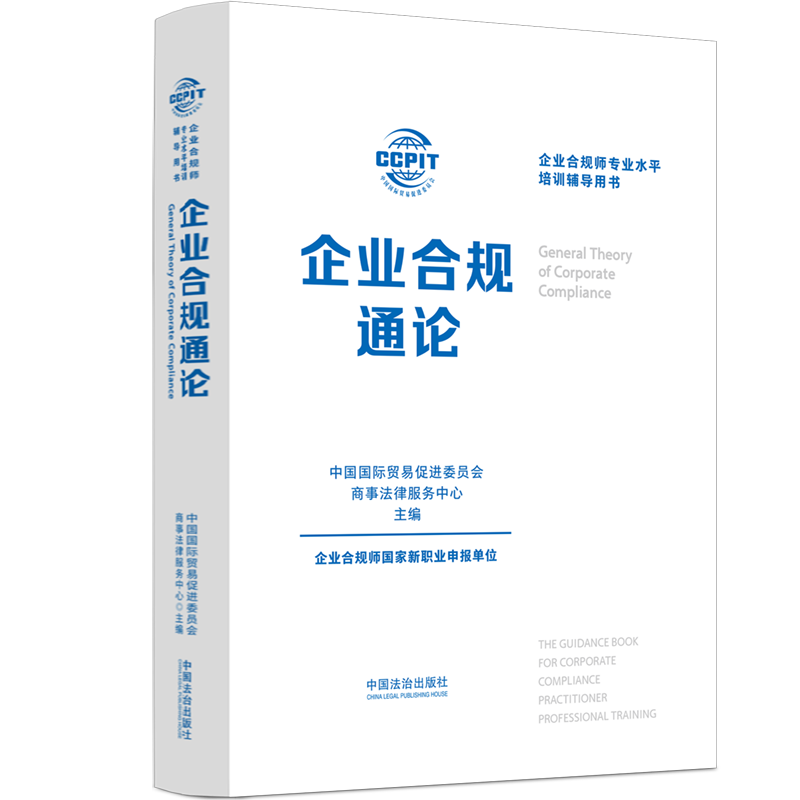 企业合规通论