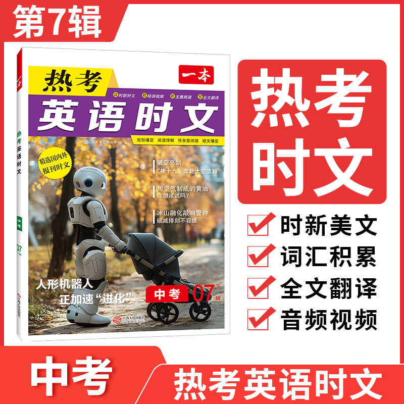 2025一本·英语热考时文中考 第7辑