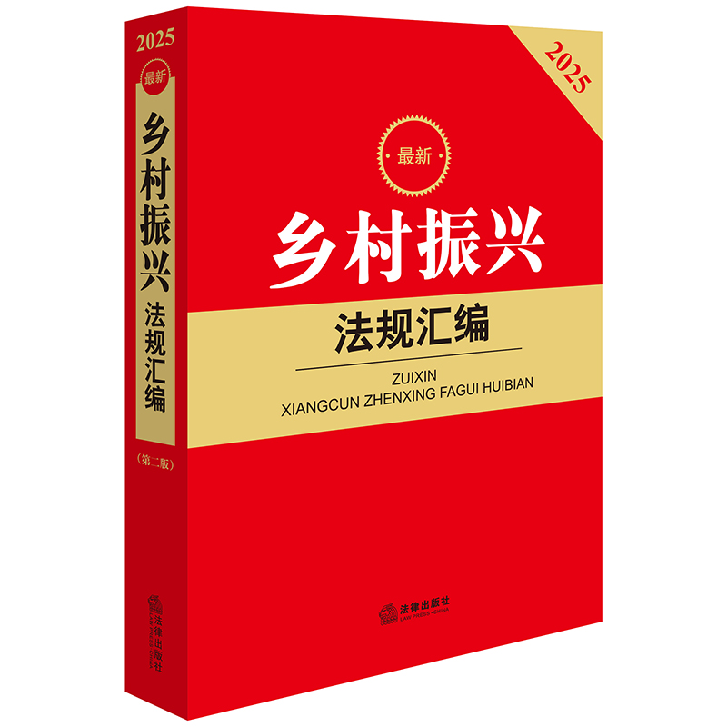 2025最新乡村振兴法规汇编（第二版）