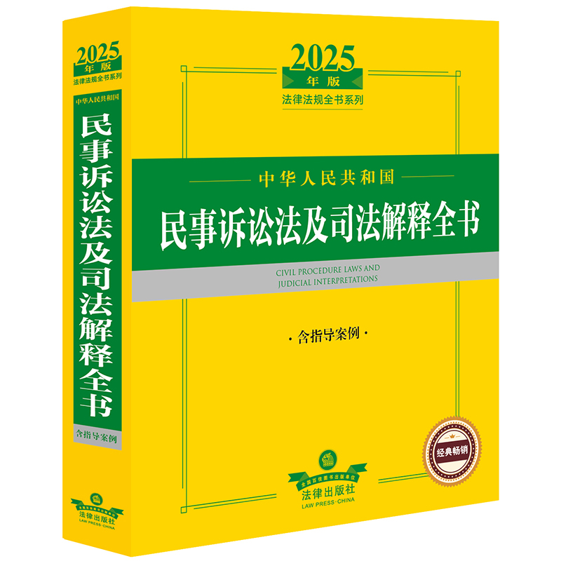 2025年版中华人民共和国民事诉讼法及司法解释全书(含指导案例)
