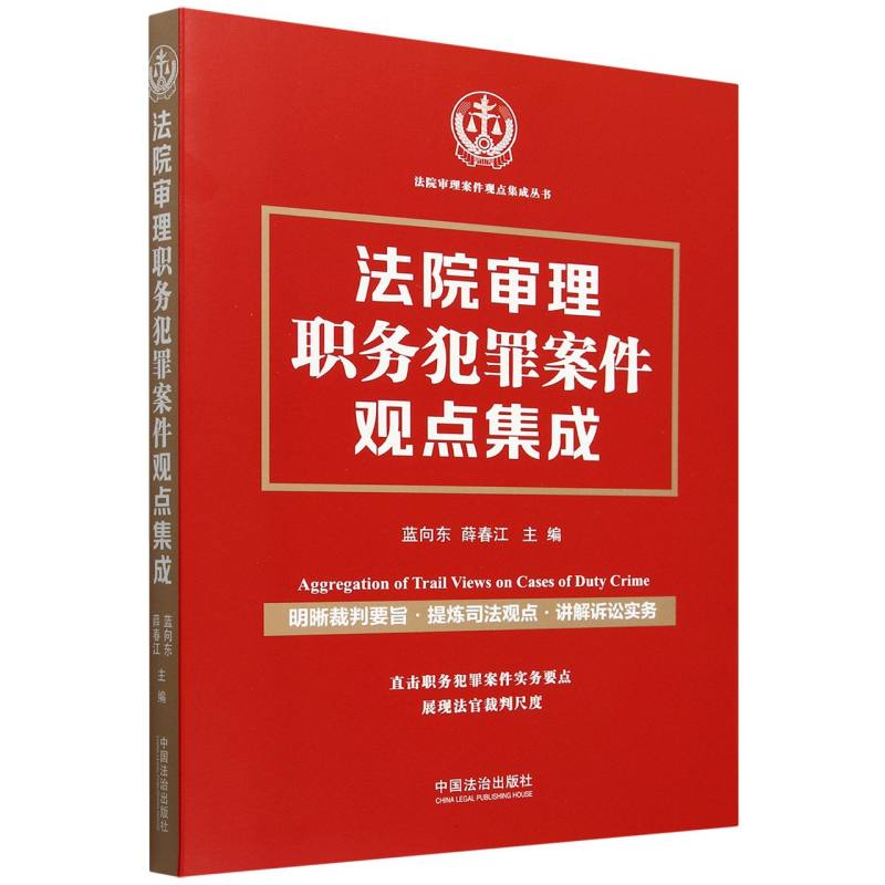 法院审理职务犯罪案件观点集成/法院审理案件观点集成丛书