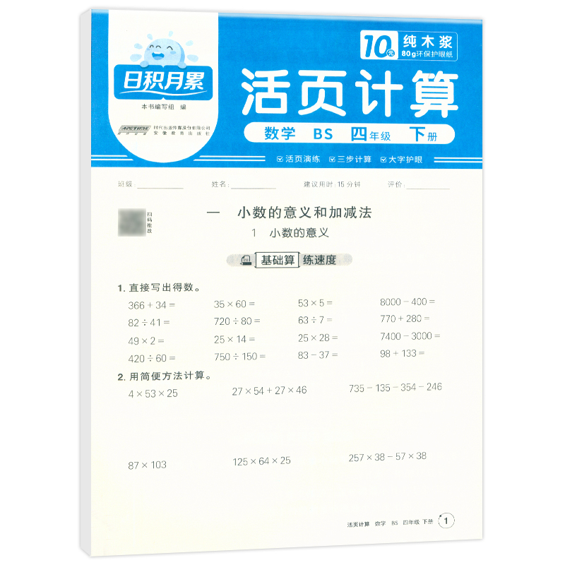 2025春日积月累活页计算数学北师版4年级下册