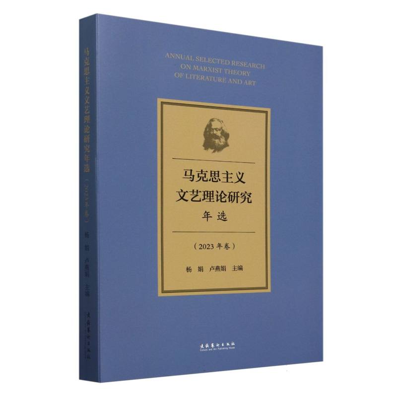 马克思主义文艺理论研究年选(2023年卷)