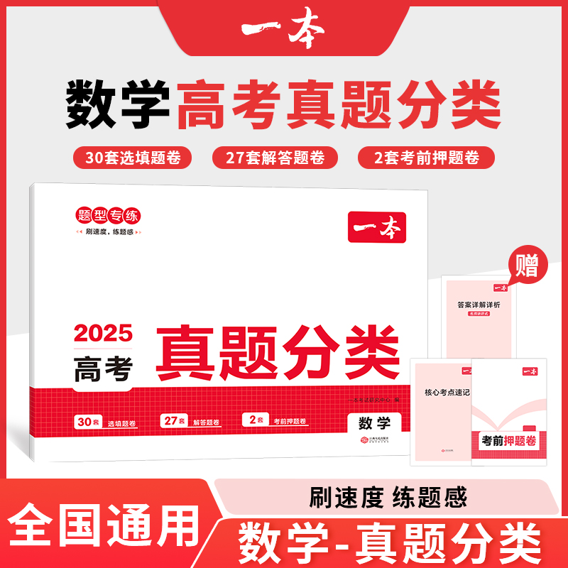 2025一本·高考真题分类 数学