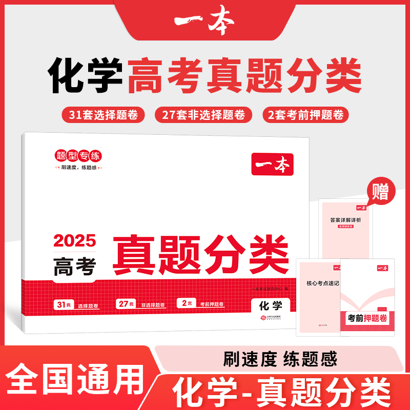 2025一本·高考真题分类 化学