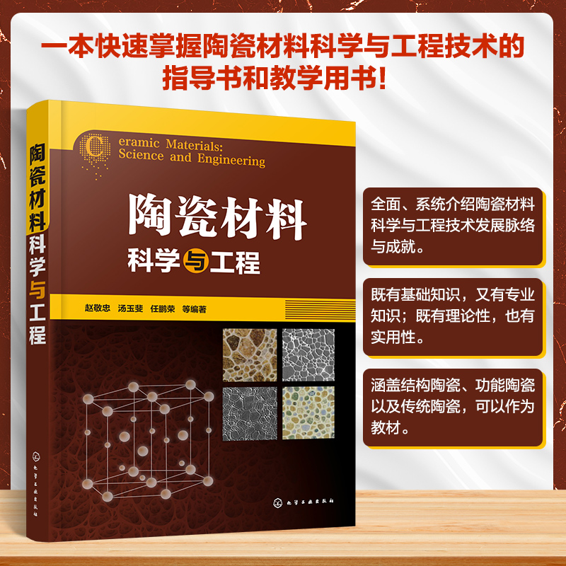 陶瓷材料科学与工程