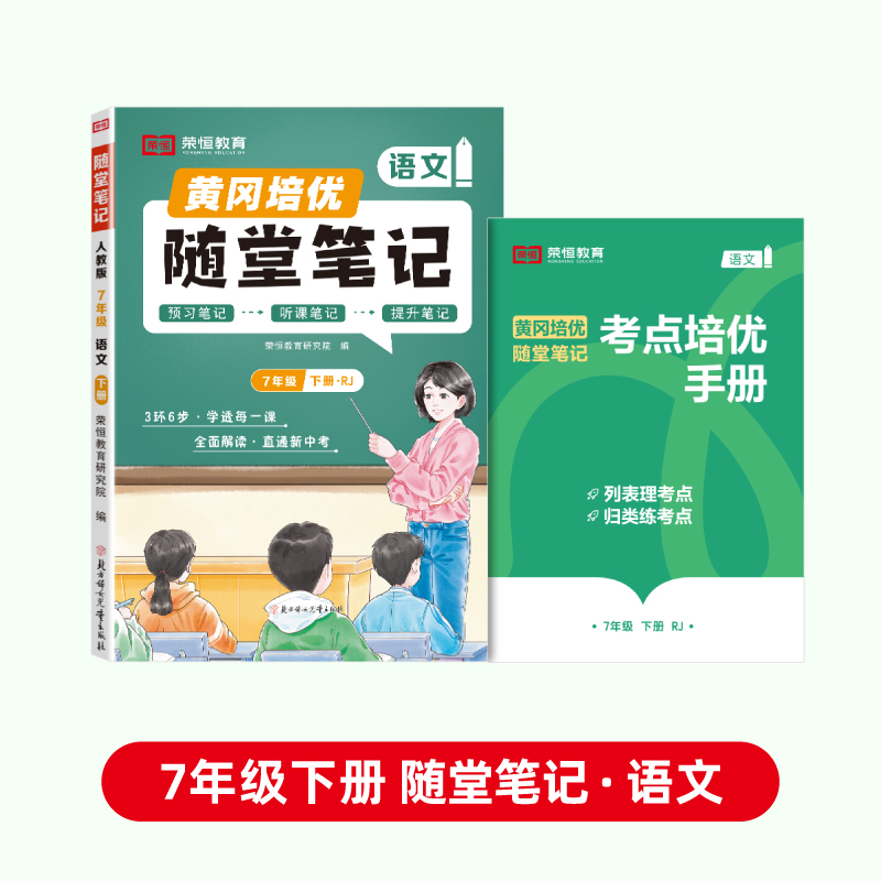 荣恒教育 25春 RJ 随堂笔记 七7下语文