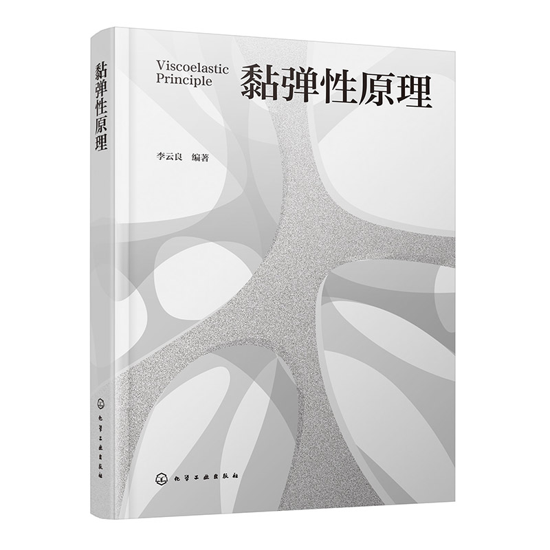 黏弹性原理