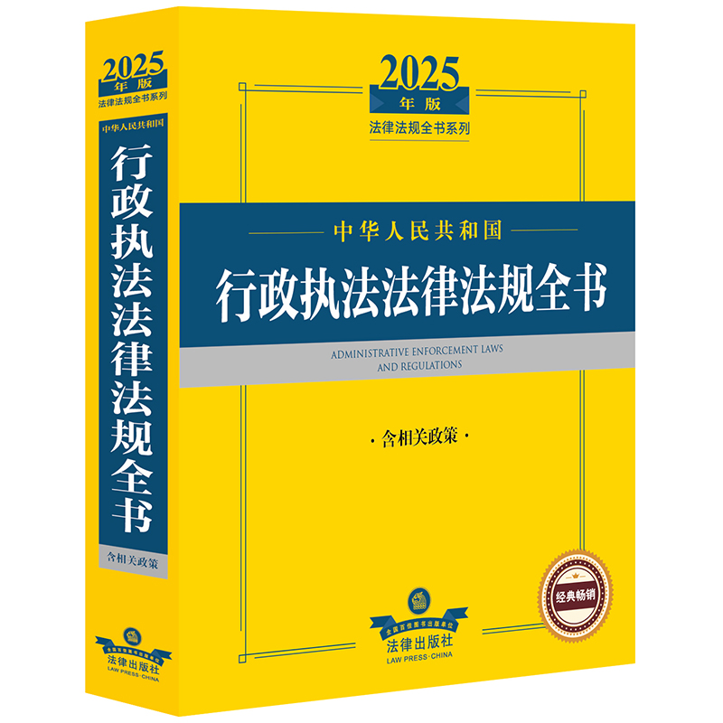 2025年版中华人民共和国行政执法法律法规全书（含相关政策）