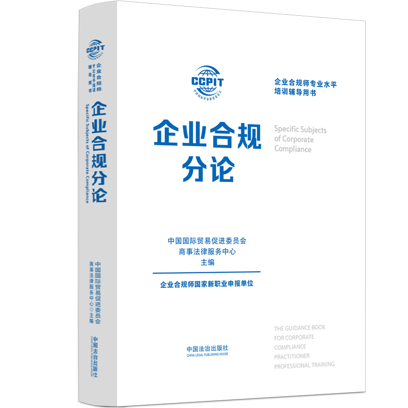 企业合规分论