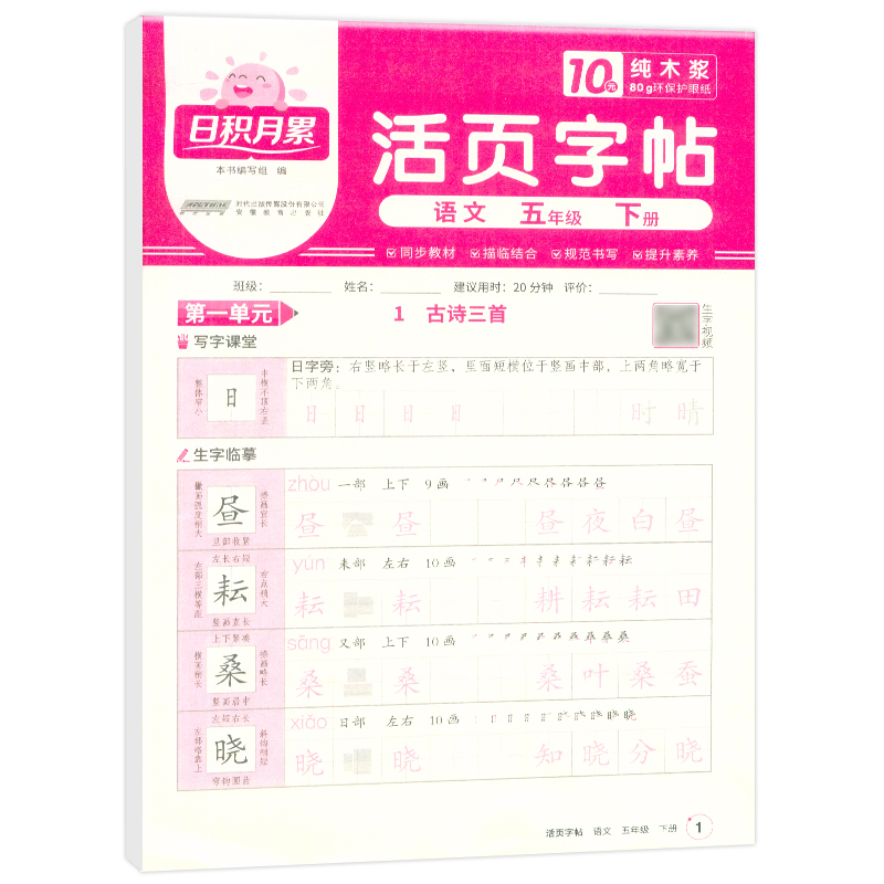 2025春日积月累活页字帖语文人教版5年级下册