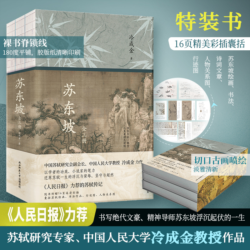 《苏东坡》(全三册)(特装版)