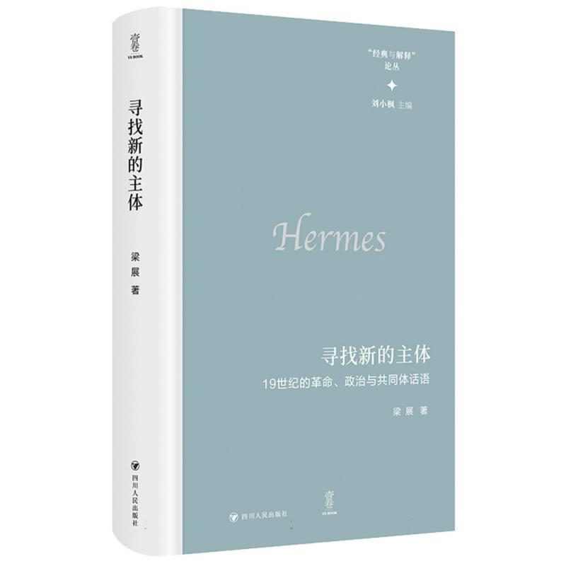 “经典与解释”论丛-寻找新的主体:19世纪的革命、政治与共同体话语